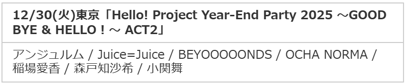 Hello! Project Year-End Party 2025 ～GOOD BYE & HELLO ! ～ ACT2