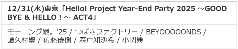 Hello! Project Year-End Party 2025 ～GOOD BYE & HELLO ! ～ ACT4