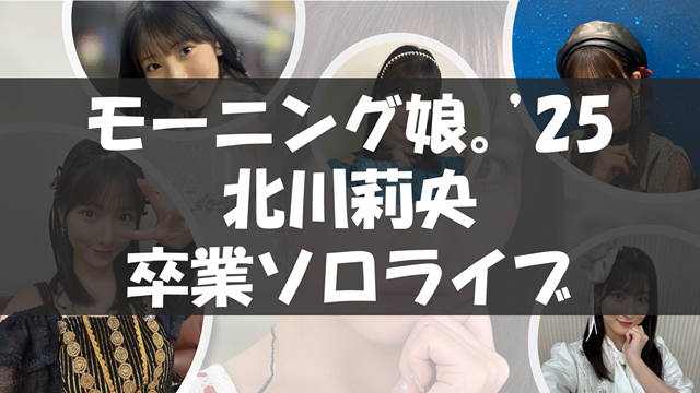 モーニング娘。'25 北川莉央 FCソロライブ ～Thank you for everything～