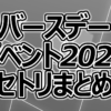 【セトリ】ハロプロ バースデーイベント2026【全公演まとめ】