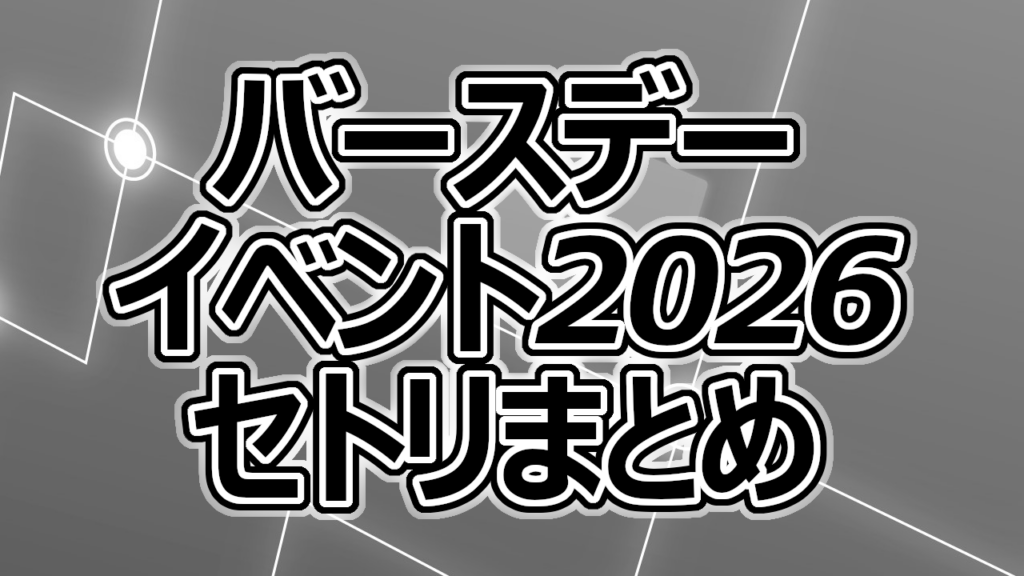 ハロプロ バースデーイベント2026まとめ