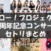 Hello! Project 25th ANNIVERSARY CONCERT「Theme Of Hello!」「ALL FOR ONE & ONE FOR ALL!」