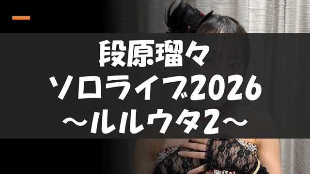 Juice=Juice 段原瑠々ライブ2026 ～ルルウタ2～