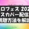 【2/28配信・視聴方法】ハロプロ・ソロフェス2026【スカパー・テレ朝チャンネル】
