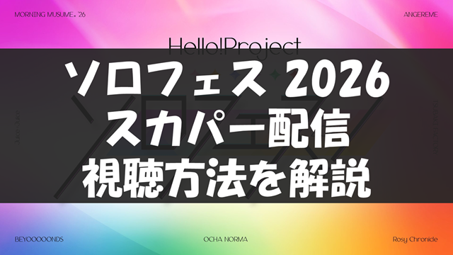 ソロフェス!2026視聴方法