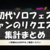 ハロプロ ソロフェス リクエスト集計まとめ