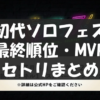 ハロプロ ソロフェス セトリ・最終順位