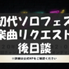 ハロプロ ソロフェス 楽曲リクエスト後日談