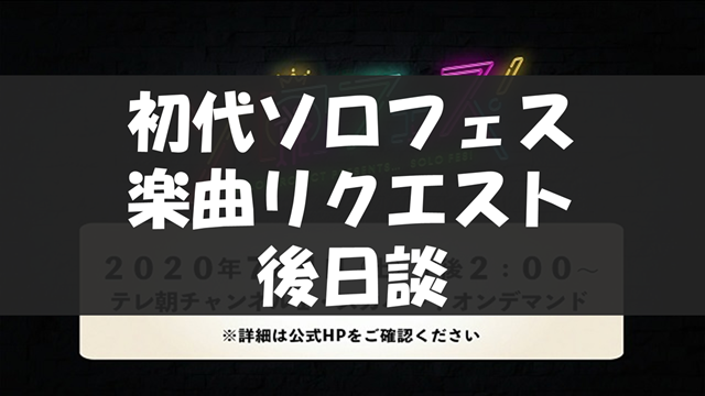 ハロプロ ソロフェス 楽曲リクエスト後日談