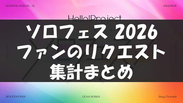 ソロフェス2026_楽曲リクエスト集計結果