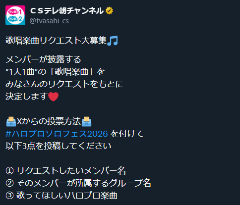 ソロフェス2026_楽曲リクエスト募集