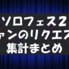 【2021年版】ハロプロ・ソロフェス2の楽曲リクエストをTwitterから集計してみた