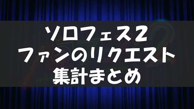 ハロプロ ソロフェス２ リクエスト集計まとめ