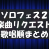 ハロプロ ソロフェス2 歌唱順まとめ