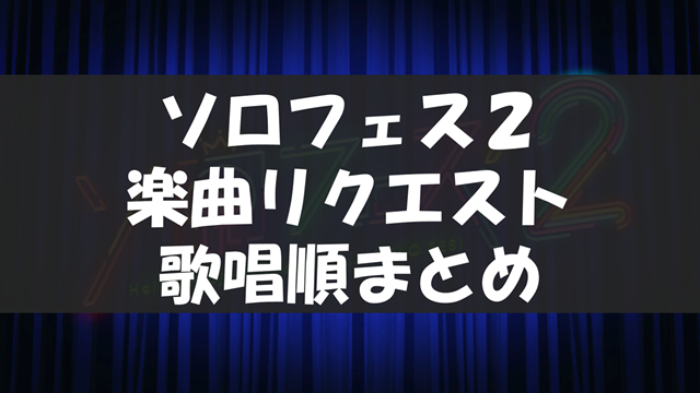ハロプロ ソロフェス２ 歌唱順まとめ
