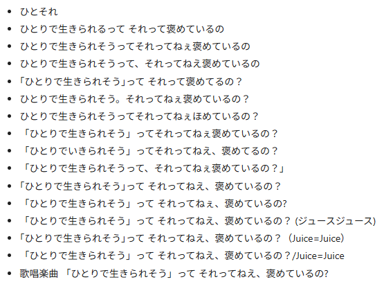 ソロフェス_集計の表記ゆれ（曲）