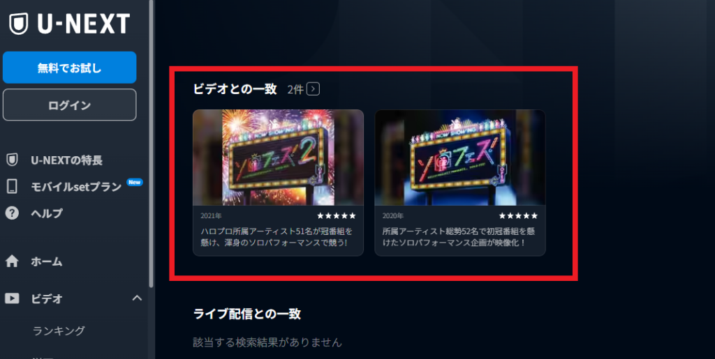 U-NEXTでソロフェスを視聴する