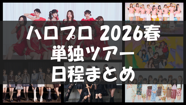 ハロプロ2026春ツアー日程まとめ