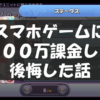スマホゲームに課金して後悔した話