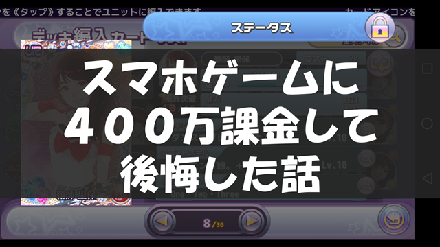 スマホゲームに課金して後悔した話