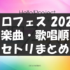 【セトリ】ハロプロ・ソロフェス2026 全楽曲&歌唱順まとめ【公式発表】