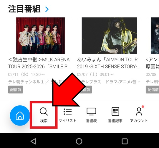 当日視聴手順_アプリ_01