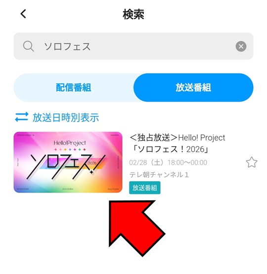 当日視聴手順_アプリ_03