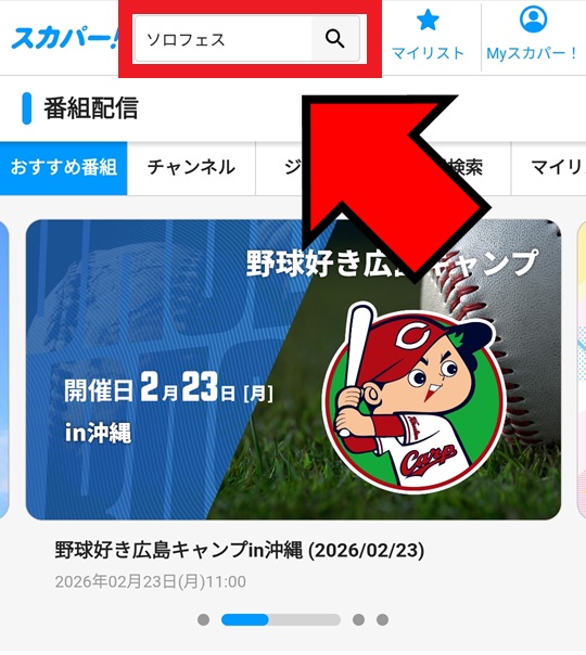 当日視聴手順_スマホ_02