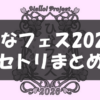 【セトリ】ひなフェス 2026 全公演まとめ【3/20-3/21幕張】