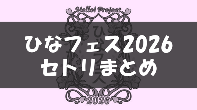 ひなフェス2026