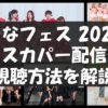 【3/20・21配信】ハロプロ・ひなフェス2026の視聴方法｜スマホ・PC対応【画像付き手順