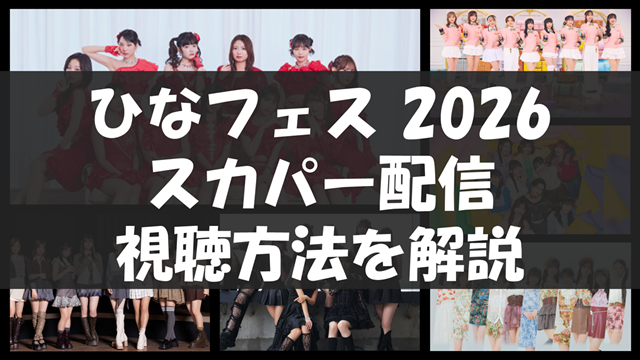 ひなフェス2026視聴方法