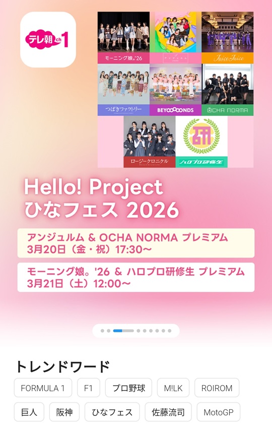ひなフェス2026視聴方法_アプリ1