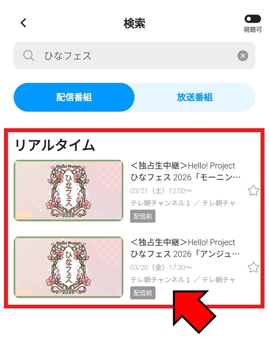 ひなフェス2026視聴方法_アプリ3