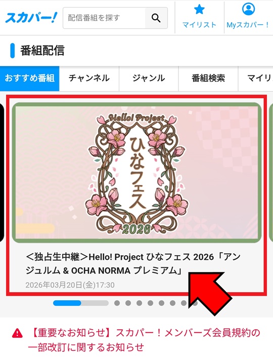 ひなフェス2026視聴方法_スマホ1