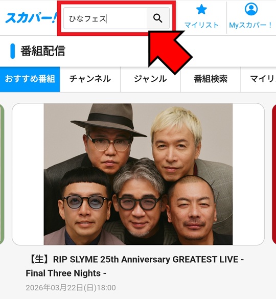 ひなフェス2026視聴方法_スマホ2