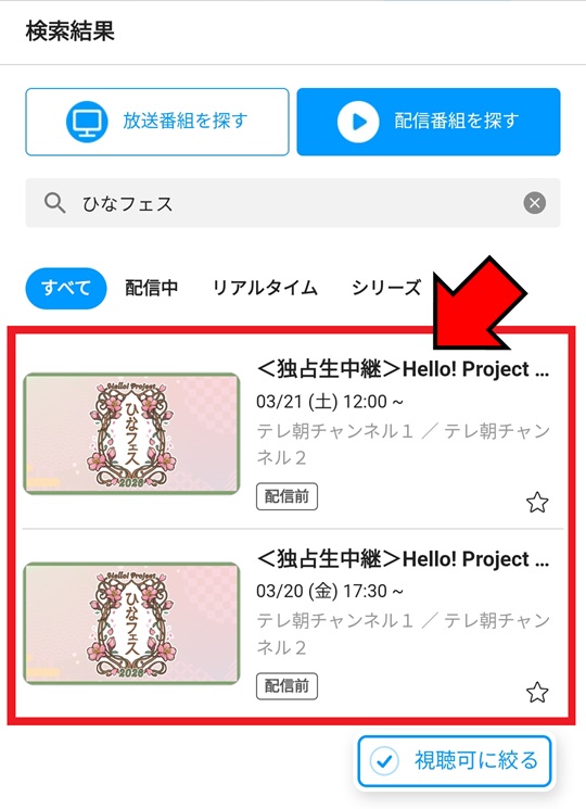 ひなフェス2026視聴方法_スマホ3