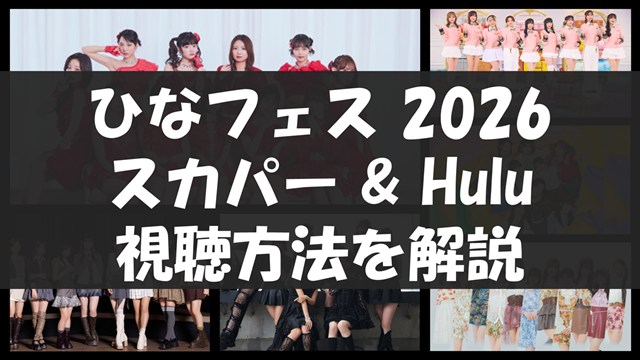 ひなフェス2025視聴方法