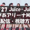 【5/27配信】Juice=Juice ぴあアリーナMMの視聴方法｜Huluをスマホ・PCで見る手順