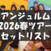 ANGERME 2026 Spring Tour 〜陰と陽〜