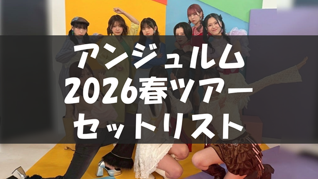 ANGERME 2026 Spring Tour 〜陰と陽〜