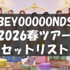 【セトリ】2026春・BEYOOOOONDS [BEYOSCOOOOOPE]【4/25～6/16・日程まとめ】