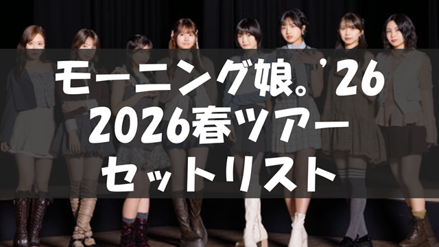 モーニング娘。'26 コンサートツアー春 - Rays Of Light -