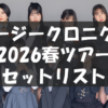 ロージークロニクル ライブツアー2026春 ～Turn the Leaf!～