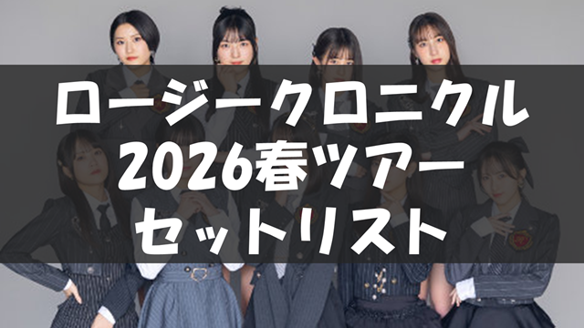 ロージークロニクル ライブツアー2026春 ～Turn the Leaf!～