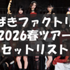 つばきファクトリー LIVE TOUR 2026 SPRING ~HEAT IT UP~