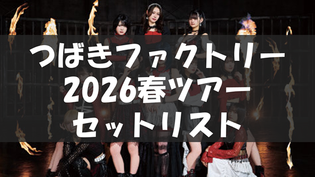 つばきファクトリー LIVE TOUR 2026 SPRING ～HEAT IT UP～