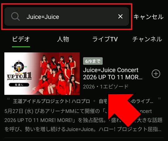 Juice=Juice Concert 2026 UP TO 11 MORE！ MORE！ 視聴方法_アプリ_1