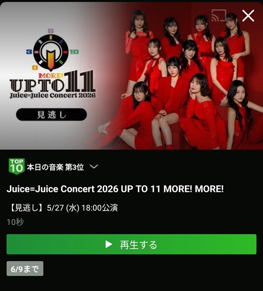 Juice=Juice Concert 2026 UP TO 11 MORE！ MORE！ 視聴方法_アプリ_2