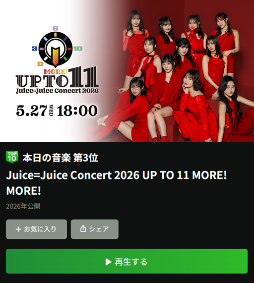 Juice=Juice Concert 2026 UP TO 11 MORE！ MORE！ 視聴方法_ブラウザ